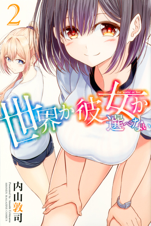 世界か彼女か選べない (2) (マガジンKC)の詳細を見る