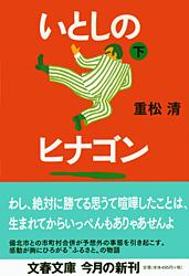いとしのヒナゴン 下 (文春文庫)の詳細を見る