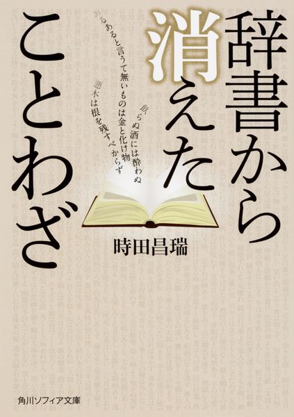 辞書から消えたことわざ (角川ソフィア文庫)