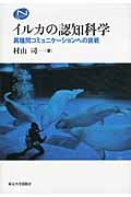 イルカの認知科学 (Natural History Series)