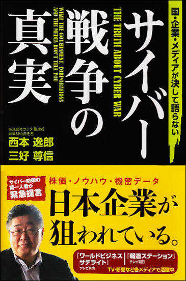 国・企業・メディアが決して語らないサイバー戦争の真実