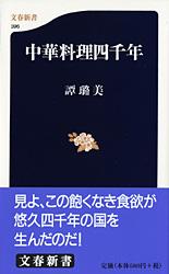 中華料理四千年 (文春新書)