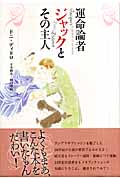 運命論者ジャックとその主人