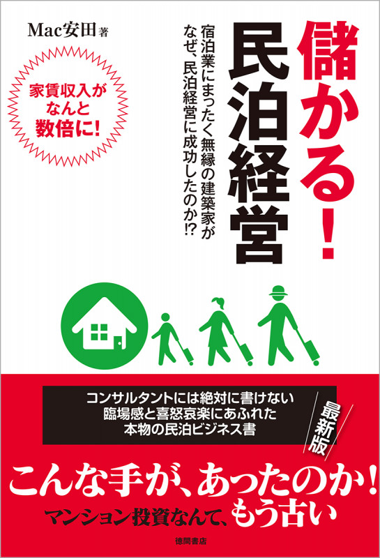 儲かる! 民泊経営の詳細を見る