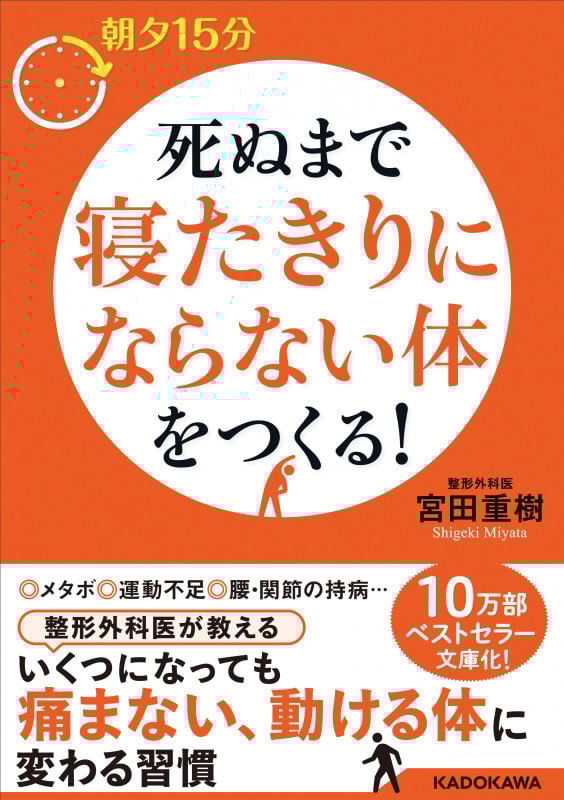 朝夕15分 死ぬまで寝たきりにならない体をつくる! (中経の文庫)の詳細を見る