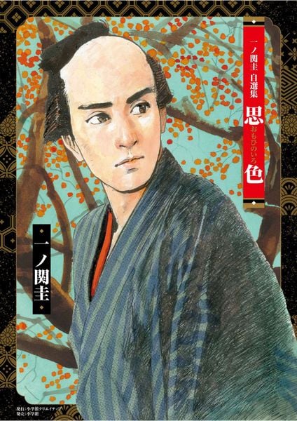 一ノ関圭自選集 思色