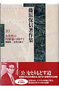 藤原保信著作集 (第10巻)