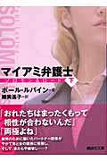 マイアミ弁護士 ソロモン&ロード (下) (講談社文庫)の詳細を見る