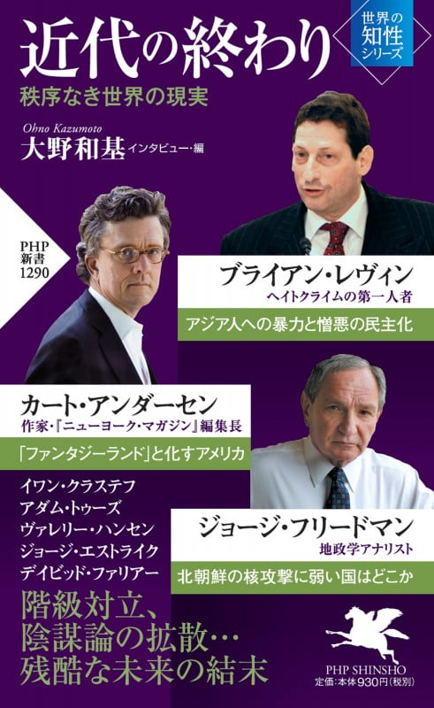 近代の終わり 秩序なき世界の現実 (PHP新書)