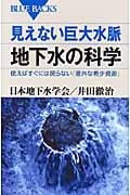 見えない巨大水脈 地下水の科学 (ブルーバックス)