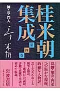 桂米朝集成 (第4巻) (桂米朝集成 第4巻)