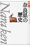 奈良県の歴史 (県史 29)