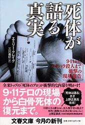 死体が語る真実 9・11からバラバラ殺人まで衝撃の現場報告 (文春文庫)の詳細を見る