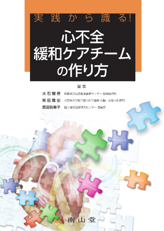 心不全緩和ケアチームの作り方 実践から識る!