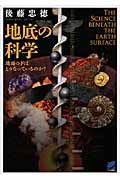 地底の科学 地面の下はどうなっているのか? (BERET SCIENCE)