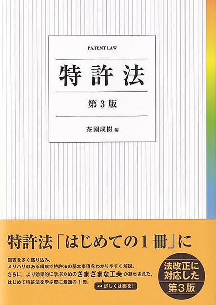 特許法〔第3版〕 (単行本)