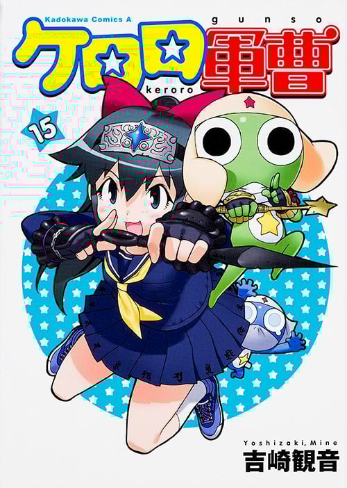 ケロロ軍曹 (15) (角川Cエース)