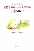ポール・スミザーの気持ちがスーッとラクになる生きるヒント