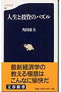 人生と投資のパズル (文春新書)