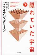 隠れていた宇宙 (下)
