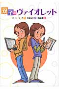 双子のヴァイオレット (文研じゅべにーる)