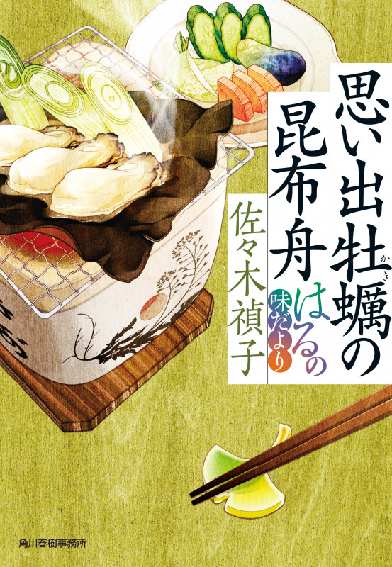 思い出牡蠣の昆布舟 はるの味だより (ハルキ文庫)