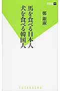 馬を食べる日本人 犬を食べる韓国人 (双葉新書)