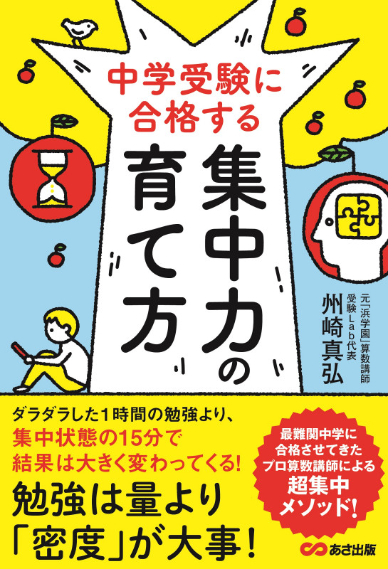 中学受験に合格する集中力の育て方