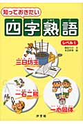 知っておきたい四字熟語 (レベル1)