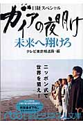 ガイアの夜明け 未来へ翔けろ 未来へ翔けろ (日経ビジネス人文庫)