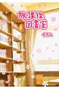 放課後図書室