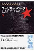 ゴーリキー・パーク 下 (ハヤカワ文庫NV)