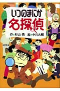 いつのまにか名探偵 ミルキー杉山 (ミルキー杉山のあなたも名探偵 2)