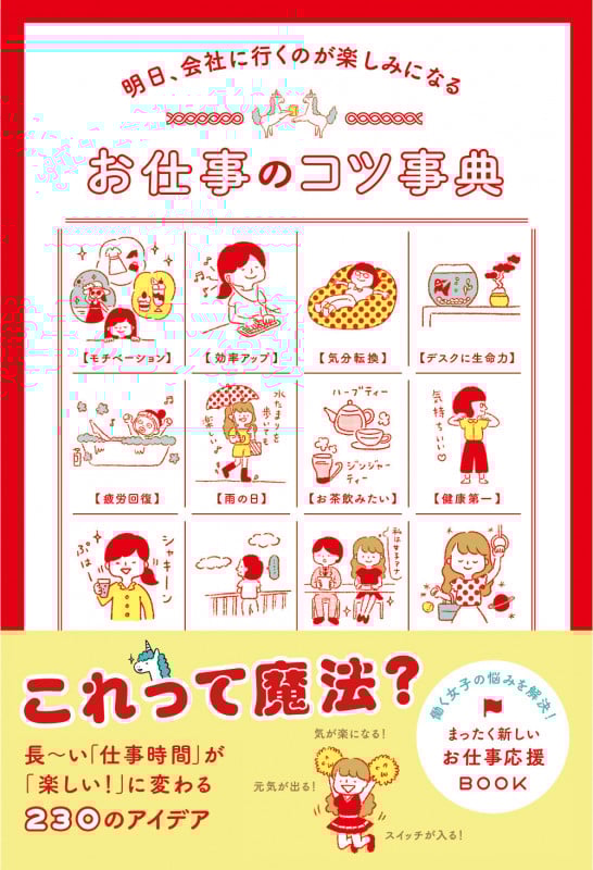 明日、会社に行くのが楽しみになる お仕事のコツ事典