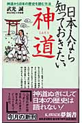 日本人なら知っておきたい神道 神道から日本の歴史を読む方法 (Kawade夢新書 S271)