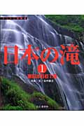 日本の滝 (1) (ヤマケイ情報箱)