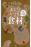 まるごといつもの食材 (学研もちあるき図鑑)