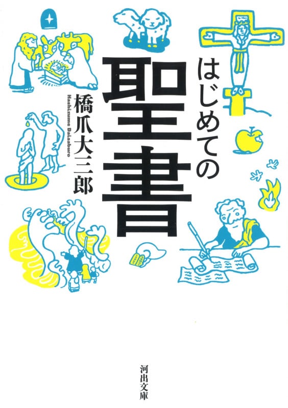 はじめての聖書 (河出文庫)