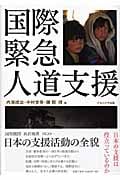 国際緊急人道支援