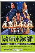 産霊山秘録 (集英社文庫)