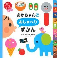 頭のいい子を育てるプチ あかちゃんごおしゃべりずかん (頭のいい子を育てるプチ)