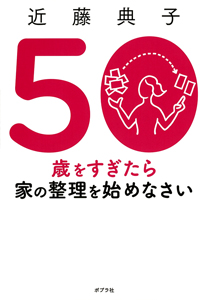50歳をすぎたら家の整理を始めなさい