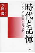 時代と記憶 メディア・朝鮮・ヒロシマ