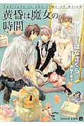 黄昏は魔女の時間 (シャレード文庫)
