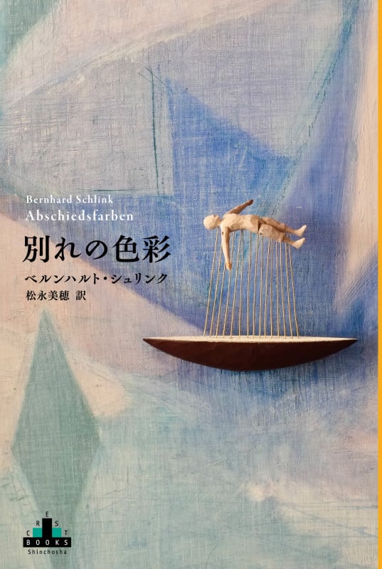 別れの色彩 (新潮クレスト・ブックス)