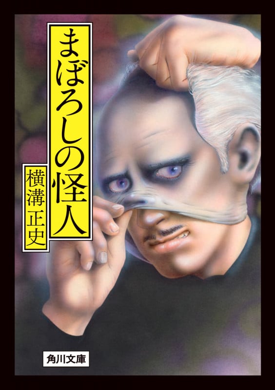 まぼろしの怪人 改版 (角川文庫)の詳細を見る