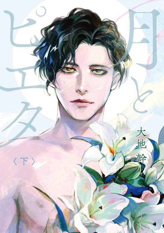 月とピエタ 下 (2)