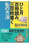 ひと月百冊読み、三百枚書く私の方法 (PHP文庫)