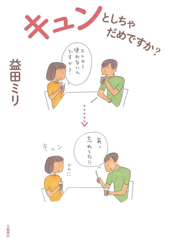 キュンとしちゃだめですか?の詳細を見る