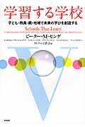 学習する学校 子ども・教員・親・地域で未来の学びを創造する
